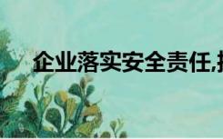 企业落实安全责任,推动安全发展演讲稿