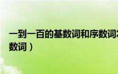 一到一百的基数词和序数词怎么读（一到一百的基数词和序数词）