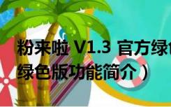 粉来啦 V1.3 官方绿色版（粉来啦 V1.3 官方绿色版功能简介）