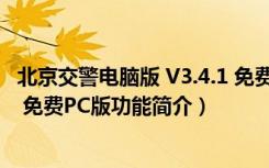 北京交警电脑版 V3.4.1 免费PC版（北京交警电脑版 V3.4.1 免费PC版功能简介）