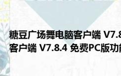 糖豆广场舞电脑客户端 V7.8.4 免费PC版（糖豆广场舞电脑客户端 V7.8.4 免费PC版功能简介）