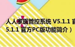 人人家医管控系统 V5.1.1 官方PC版（人人家医管控系统 V5.1.1 官方PC版功能简介）