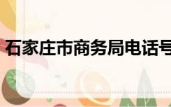 石家庄市商务局电话号码（石家庄市商务局）