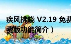 疾风拂晓 V2.19 免费版（疾风拂晓 V2.19 免费版功能简介）