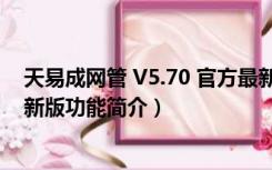 天易成网管 V5.70 官方最新版（天易成网管 V5.70 官方最新版功能简介）