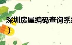 深圳房屋编码查询系统公众号（深圳房屋编码）