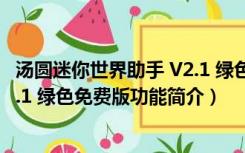 汤圆迷你世界助手 V2.1 绿色免费版（汤圆迷你世界助手 V2.1 绿色免费版功能简介）