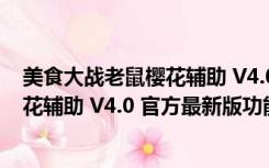 美食大战老鼠樱花辅助 V4.0 官方最新版（美食大战老鼠樱花辅助 V4.0 官方最新版功能简介）