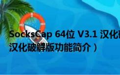 SocksCap 64位 V3.1 汉化破解版（SocksCap 64位 V3.1 汉化破解版功能简介）