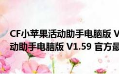 CF小苹果活动助手电脑版 V1.59 官方最新版（CF小苹果活动助手电脑版 V1.59 官方最新版功能简介）