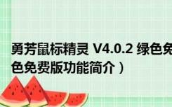 勇芳鼠标精灵 V4.0.2 绿色免费版（勇芳鼠标精灵 V4.0.2 绿色免费版功能简介）