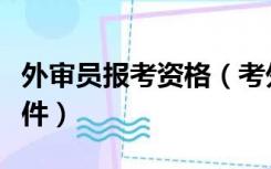 外审员报考资格（考外审员资格证需要什么条件）