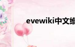 evewiki中文维基（evewiki）