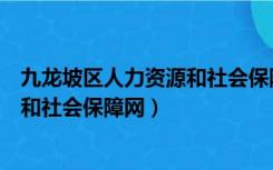 九龙坡区人力资源和社会保障网唐祯红（九龙坡区人力资源和社会保障网）