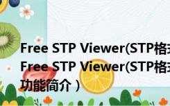 Free STP Viewer(STP格式文件查看器) V1.0 绿色汉化版（Free STP Viewer(STP格式文件查看器) V1.0 绿色汉化版功能简介）