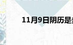 11月9日阴历是多少（11月9日）