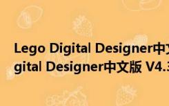 Lego Digital Designer中文版 V4.3.11 官方版（Lego Digital Designer中文版 V4.3.11 官方版功能简介）