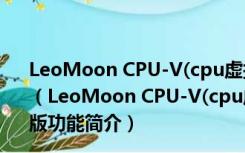 LeoMoon CPU-V(cpu虚拟化检测工具) V1.22 中文绿色版（LeoMoon CPU-V(cpu虚拟化检测工具) V1.22 中文绿色版功能简介）