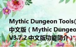 Mythic Dungeon Tools(WOW大秘境路线规划) V3.7.2 中文版（Mythic Dungeon Tools(WOW大秘境路线规划) V3.7.2 中文版功能简介）