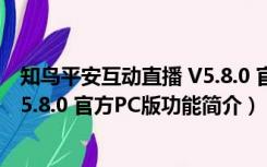 知鸟平安互动直播 V5.8.0 官方PC版（知鸟平安互动直播 V5.8.0 官方PC版功能简介）