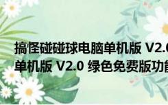 搞怪碰碰球电脑单机版 V2.0 绿色免费版（搞怪碰碰球电脑单机版 V2.0 绿色免费版功能简介）