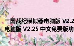 三国战纪模拟器电脑版 V2.25 中文免费版（三国战纪模拟器电脑版 V2.25 中文免费版功能简介）