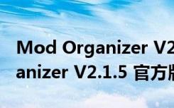 Mod Organizer V2.1.5 官方版（Mod Organizer V2.1.5 官方版功能简介）