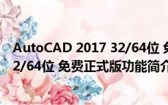 AutoCAD 2017 32/64位 免费正式版（AutoCAD 2017 32/64位 免费正式版功能简介）