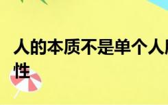 人的本质不是单个人所固有的抽象物在其现实性