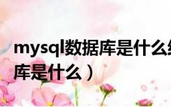 mysql数据库是什么结构的实现（mysql数据库是什么）