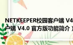 NETKEEPER校园客户端 V4.0 官方版（NETKEEPER校园客户端 V4.0 官方版功能简介）