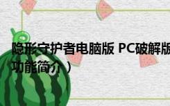 隐形守护者电脑版 PC破解版（隐形守护者电脑版 PC破解版功能简介）