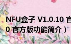 NFU盒子 V1.0.10 官方版（NFU盒子 V1.0.10 官方版功能简介）