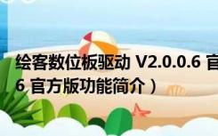 绘客数位板驱动 V2.0.0.6 官方版（绘客数位板驱动 V2.0.0.6 官方版功能简介）