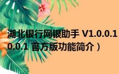 湖北银行网银助手 V1.0.0.1 官方版（湖北银行网银助手 V1.0.0.1 官方版功能简介）