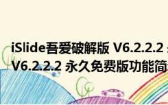 iSlide吾爱破解版 V6.2.2.2 永久免费版（iSlide吾爱破解版 V6.2.2.2 永久免费版功能简介）