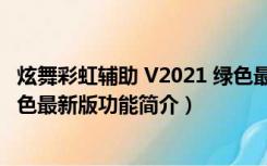 炫舞彩虹辅助 V2021 绿色最新版（炫舞彩虹辅助 V2021 绿色最新版功能简介）