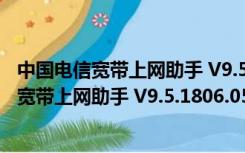 中国电信宽带上网助手 V9.5.1806.0520 官方版（中国电信宽带上网助手 V9.5.1806.0520 官方版功能简介）