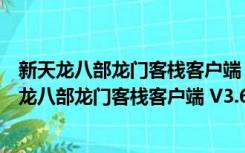 新天龙八部龙门客栈客户端 V3.65.1331 官方完整版（新天龙八部龙门客栈客户端 V3.65.1331 官方完整版功能简介）