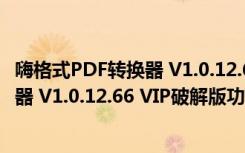 嗨格式PDF转换器 V1.0.12.66 VIP破解版（嗨格式PDF转换器 V1.0.12.66 VIP破解版功能简介）