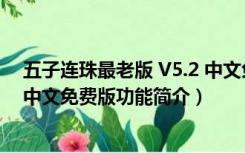 五子连珠最老版 V5.2 中文免费版（五子连珠最老版 V5.2 中文免费版功能简介）