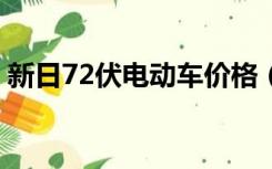 新日72伏电动车价格（新日电动车72v价格）