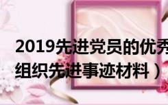 2019先进党员的优秀事迹（2019优秀基层党组织先进事迹材料）