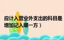 应计入营业外支出的科目是（营业外支出属哪个会计科目 其增加记入哪一方）