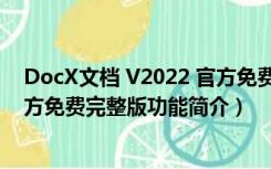 DocX文档 V2022 官方免费完整版（DocX文档 V2022 官方免费完整版功能简介）