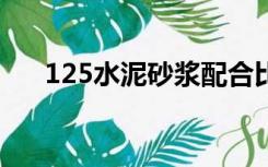 125水泥砂浆配合比（1 2 5水泥砂浆）