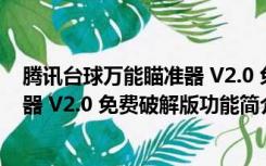 腾讯台球万能瞄准器 V2.0 免费破解版（腾讯台球万能瞄准器 V2.0 免费破解版功能简介）