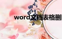 word文档表格删除线条留下的虚线