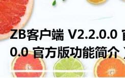 ZB客户端 V2.2.0.0 官方版（ZB客户端 V2.2.0.0 官方版功能简介）