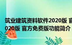 筑业建筑资料软件2020版 官方免费版（筑业建筑资料软件2020版 官方免费版功能简介）